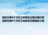 宝妈分享6个月女儿转阴全过程详细内容 宝妈分享6个月女儿转阴全过程具体介绍