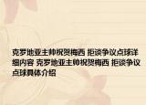克罗地亚主帅祝贺梅西 拒谈争议点球详细内容 克罗地亚主帅祝贺梅西 拒谈争议点球具体介绍