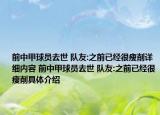 前中甲球员去世 队友:之前已经很瘦削详细内容 前中甲球员去世 队友:之前已经很瘦削具体介绍