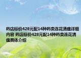 药店标价428元配14种药卖连花清瘟详细内容 药店标价428元配14种药卖连花清瘟具体介绍