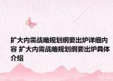 扩大内需战略规划纲要出炉详细内容 扩大内需战略规划纲要出炉具体介绍