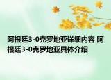 阿根廷3-0克罗地亚详细内容 阿根廷3-0克罗地亚具体介绍