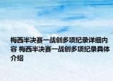 梅西半决赛一战创多项纪录详细内容 梅西半决赛一战创多项纪录具体介绍