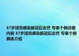 37岁球员感染新冠后去世 专家个例详细内容 37岁球员感染新冠后去世 专家个例具体介绍