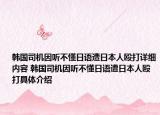 韩国司机因听不懂日语遭日本人殴打详细内容 韩国司机因听不懂日语遭日本人殴打具体介绍