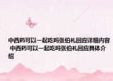 中西药可以一起吃吗张伯礼回应详细内容 中西药可以一起吃吗张伯礼回应具体介绍