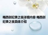 梅西创纪录之夜详细内容 梅西创纪录之夜具体介绍