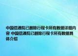中国信通院已删除行程卡所有数据详细内容 中国信通院已删除行程卡所有数据具体介绍