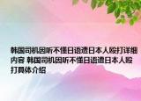 韩国司机因听不懂日语遭日本人殴打详细内容 韩国司机因听不懂日语遭日本人殴打具体介绍