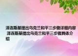 泽连斯基提出乌克兰和平三步骤详细内容 泽连斯基提出乌克兰和平三步骤具体介绍