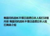 韩国司机因听不懂日语遭日本人殴打详细内容 韩国司机因听不懂日语遭日本人殴打具体介绍