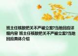 班主任核酸把关不严被立案?当地回应详细内容 班主任核酸把关不严被立案?当地回应具体介绍