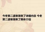 今冬第二波寒潮来了详细内容 今冬第二波寒潮来了具体介绍
