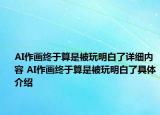 AI作画终于算是被玩明白了详细内容 AI作画终于算是被玩明白了具体介绍