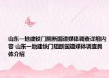 山东一地建铁门阻断国道媒体调查详细内容 山东一地建铁门阻断国道媒体调查具体介绍