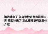 第四针来了 怎么接种更有效详细内容 第四针来了 怎么接种更有效具体介绍