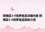 阿根廷3-0克罗地亚详细内容 阿根廷3-0克罗地亚具体介绍