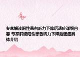 专家解读阳性患者听力下降后遗症详细内容 专家解读阳性患者听力下降后遗症具体介绍