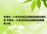 专家在一个多月内或达到感染高峰详细内容 专家在一个多月内或达到感染高峰具体介绍