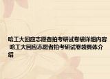 哈工大回应志愿者拍考研试卷袋详细内容 哈工大回应志愿者拍考研试卷袋具体介绍