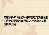 药店标价428元配14种药卖连花清瘟详细内容 药店标价428元配14种药卖连花清瘟具体介绍