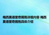 梅西莫德里奇拥抱详细内容 梅西莫德里奇拥抱具体介绍