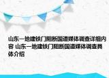 山东一地建铁门阻断国道媒体调查详细内容 山东一地建铁门阻断国道媒体调查具体介绍