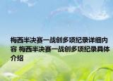 梅西半决赛一战创多项纪录详细内容 梅西半决赛一战创多项纪录具体介绍