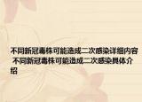 不同新冠毒株可能造成二次感染详细内容 不同新冠毒株可能造成二次感染具体介绍