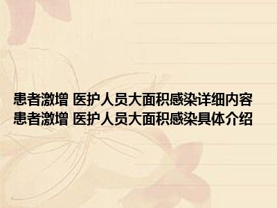 患者激增 医护人员大面积感染详细内容 患者激增 医护人员大面积感染具体介绍