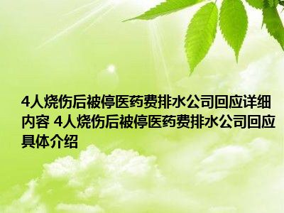 4人烧伤后被停医药费排水公司回应详细内容 4人烧伤后被停医药费排水公司回应具体介绍