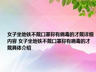 女子坐地铁不戴口罩称有病毒的才戴详细内容