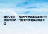 国际空间站一飞船发生泄漏事故详细内容 国际空间站一飞船发生泄漏事故具体介绍