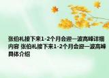 张伯礼接下来1-2个月会迎一波高峰详细内容 张伯礼接下来1-2个月会迎一波高峰具体介绍