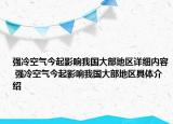 强冷空气今起影响我国大部地区详细内容 强冷空气今起影响我国大部地区具体介绍