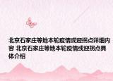 北京石家庄等地本轮疫情或迎拐点详细内容 北京石家庄等地本轮疫情或迎拐点具体介绍