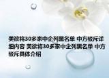美欲将30多家中企列黑名单 中方驳斥详细内容 美欲将30多家中企列黑名单 中方驳斥具体介绍