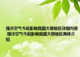 强冷空气今起影响我国大部地区详细内容 强冷空气今起影响我国大部地区具体介绍
