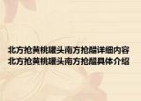 北方抢黄桃罐头南方抢醋详细内容 北方抢黄桃罐头南方抢醋具体介绍