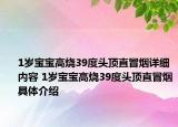 1岁宝宝高烧39度头顶直冒烟详细内容 1岁宝宝高烧39度头顶直冒烟具体介绍