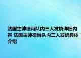 法国主帅德尚队内三人发烧详细内容 法国主帅德尚队内三人发烧具体介绍