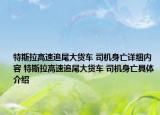 特斯拉高速追尾大货车 司机身亡详细内容 特斯拉高速追尾大货车 司机身亡具体介绍