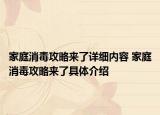 家庭消毒攻略来了详细内容 家庭消毒攻略来了具体介绍