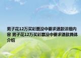 男子花12万买彩票没中要求退款详细内容 男子花12万买彩票没中要求退款具体介绍
