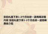 张伯礼接下来1-2个月会迎一波高峰详细内容 张伯礼接下来1-2个月会迎一波高峰具体介绍
