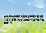 女子养10多只猫臭到邻居不敢开窗详细内容 女子养10多只猫臭到邻居不敢开窗具体介绍