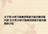 女子养10多只猫臭到邻居不敢开窗详细内容 女子养10多只猫臭到邻居不敢开窗具体介绍