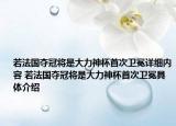 若法国夺冠将是大力神杯首次卫冕详细内容 若法国夺冠将是大力神杯首次卫冕具体介绍