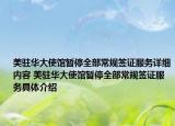 美驻华大使馆暂停全部常规签证服务详细内容 美驻华大使馆暂停全部常规签证服务具体介绍