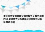 美驻华大使馆暂停全部常规签证服务详细内容 美驻华大使馆暂停全部常规签证服务具体介绍